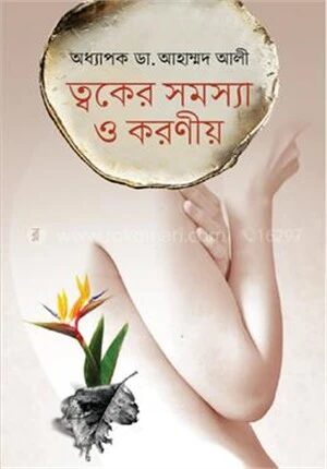 ত্বকের সমস্যা ও করণীয়