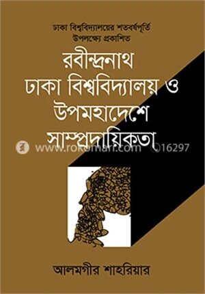 রবীন্দ্রনাথ, ঢাকা বিশ্ববিদ্যালয় ও উপমহাদেশে সাম্প্রদায়িকতা