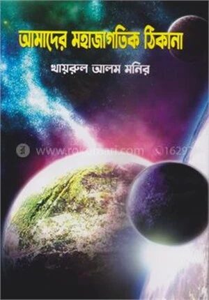 আমাদের মহাজাগতিক ঠিকানা