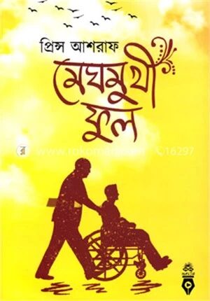 মেঘমুখী ফুল