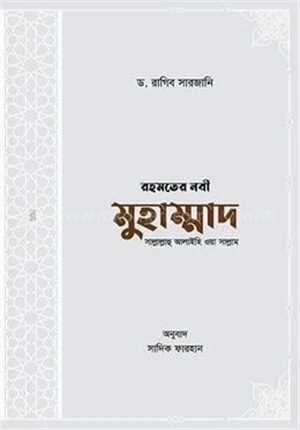 রহমতের নবী মুহাম্মাদ সাল্লাল্লাহু আলাইহি ওয়া সাল্লাম