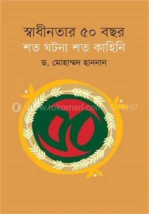 স্বাধীনতার ৫০ বছর