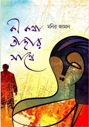 কী কথা তাহার সাথে