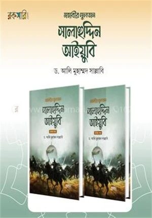 মহাবীর সুলতান সালাহুদ্দিন আইয়ুবি