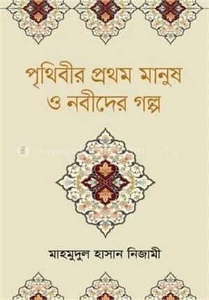 পৃথিবীর প্রথম মানুষ ও নবীদের গল্প