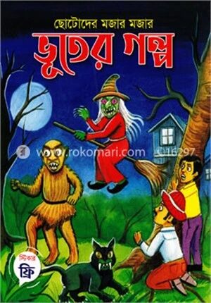 ছোটোদের মজার মজার ভূতের গল্প