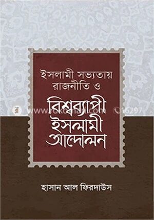 ইসলামী সভ্যতায় রাজনীতি ও বিশ্বব্যাপী ইসলামী আন্দোলন