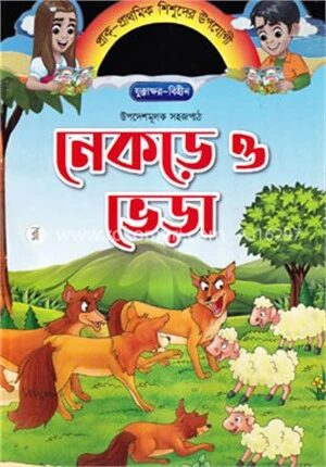 নেকড়ে ও ভেড়া