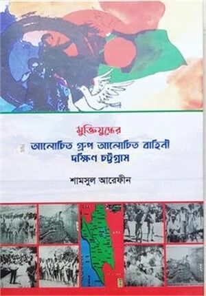 মুক্তিযুদ্ধের আলোচিত গ্রুপ আলোচিত বাহিনী