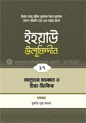 ইহয়াউ উলূমিদ্দীন