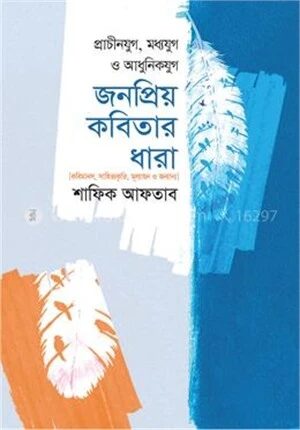 প্রাচীনযুগ, মধ্যযুগ ও আধুনিকযুগ জনপ্রিয় কবিতার ধারা