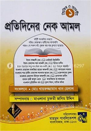 প্রতিদিনের নেক আমল