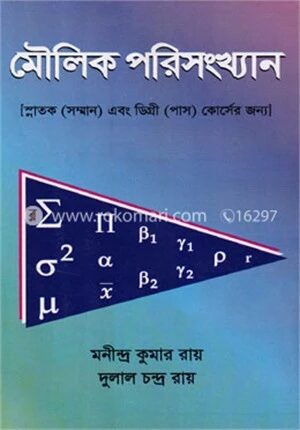 মৌলিক পরিসংখ্যান