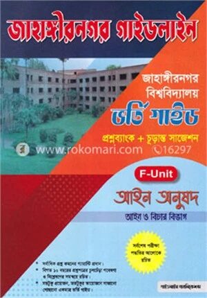 জাহাঙ্গীরনগর গাইডলাইন