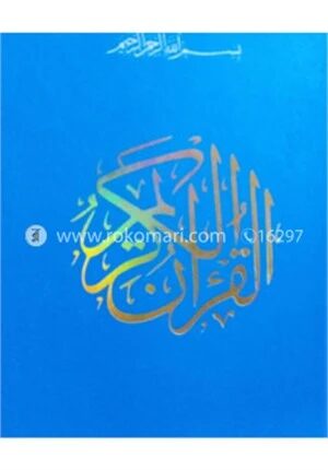 আল কুরানুল কারীম