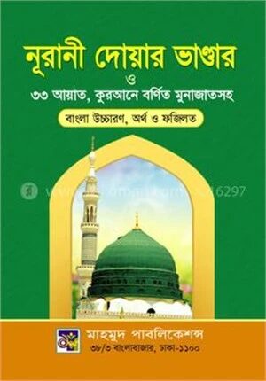নূরানী দোয়ার ভান্ডার ও ৩৩ আয়াত , কুরআনে বর্ণিত মুনাজাতসহ
