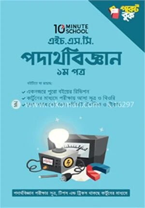 এইচ.এস.সি পদার্থবিজ্ঞান পকেট বুক
