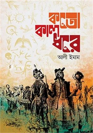 কতো কাল ধরে
