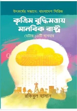 কৃত্রিম বুদ্ধিমত্তায় মানবিক রাষ্ট্র