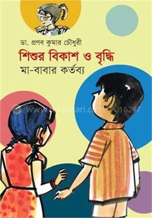 শিশুর বিকাশ ও বৃদ্ধি