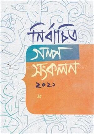 নির্বাচিত গল্প সংকলন