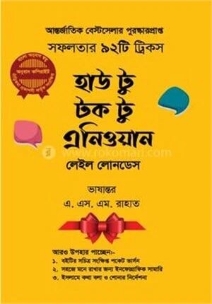 হাউ টু টক টু এনিওয়ান