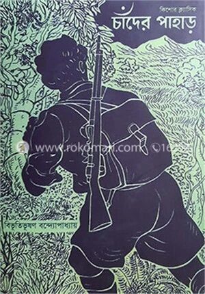চাঁদের পাহাড়