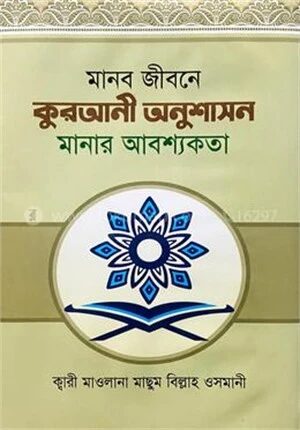 মানব জীবনে কুরআনী অনুশাসন মানার আবশ্যকতা