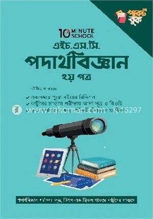 এইচ.এস.সি পদার্থবিজ্ঞান পকেট বুক