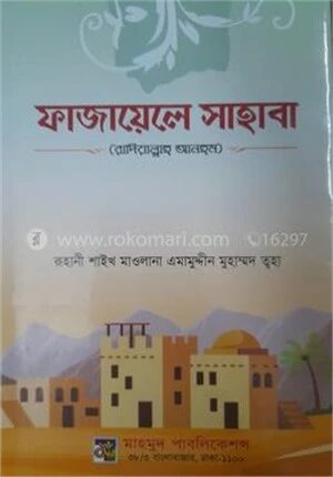 ফাজায়েলে সাহাবা (রা)