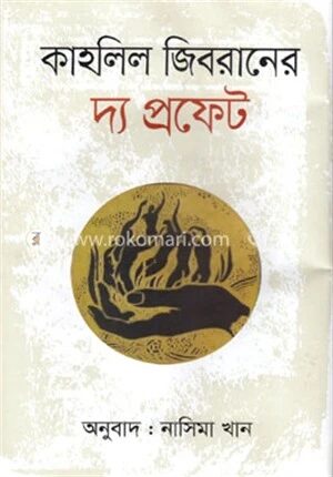 কাহলিল জিবরানের দ্য প্রফেট