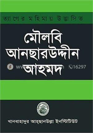 ত্যাগের মহিমায় উদ্ভাসিত মৌলবি আনছারউদ্দীন আহমদ