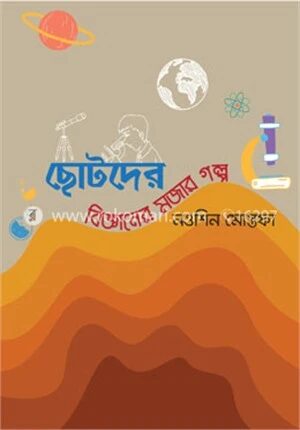 ছোটদের বিজ্ঞানের মজার গল্প