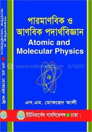 পারমাণবিক ও আণবিক পদার্থবিজ্ঞান