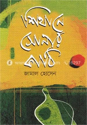 শিথানে সোনার কাঠি