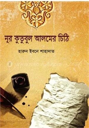 নূর কুতুবুল আলমের চিঠি