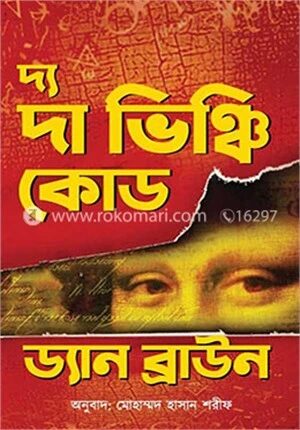দ্য দা ভিঞ্চি কোড