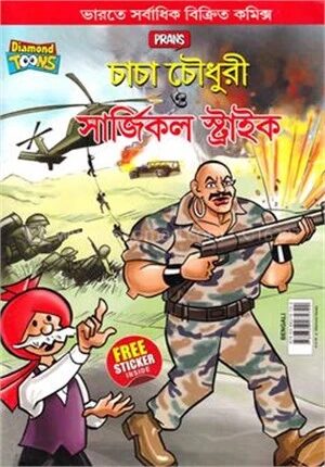 চাচা চৌধুরী ও সার্জিকল স্ট্রাইক