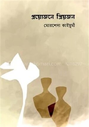 প্রয়োজনে প্রিয়জন