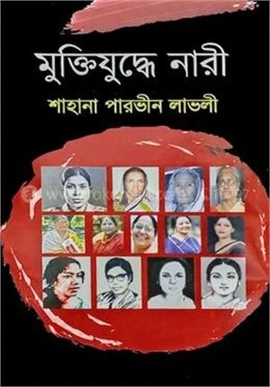 মুক্তিযুদ্ধে নারী
