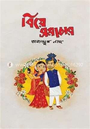 বিয়ে সমাচার