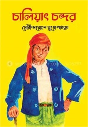 চালিয়াৎ চন্দর