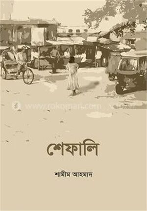 শেফালি
