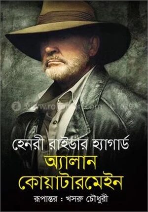 অ্যাালান কোয়াটারমেইন