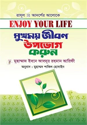 সুখময় জীবন উপভোগ করুন