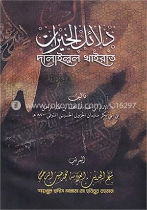দালাইলুল খাইরাত