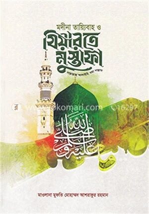 মদীনা তায়্যিবাহ ও যিয়ারতে মুস্তাফা (সঃ)