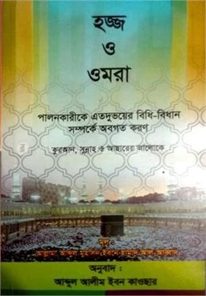 কুরআন, সুন্নাহ ও আছারের আলোকে হজ্জ ও ওমরাহ