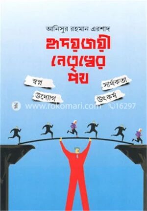 হৃদয়জয়ী নেতৃত্বের পথ