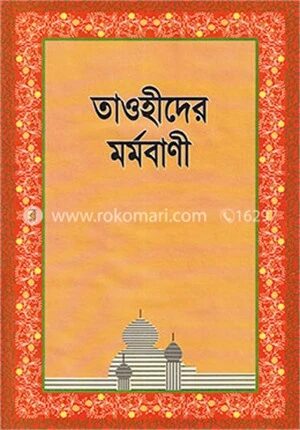 তাওহীদের মর্মবাণী